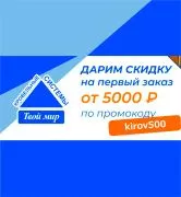 Промокод на первую покупку_Киров