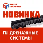 Новинка. Дренажная система Альта-Профиль.