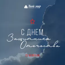 Поздравляем с Днем Защитника Отечества!